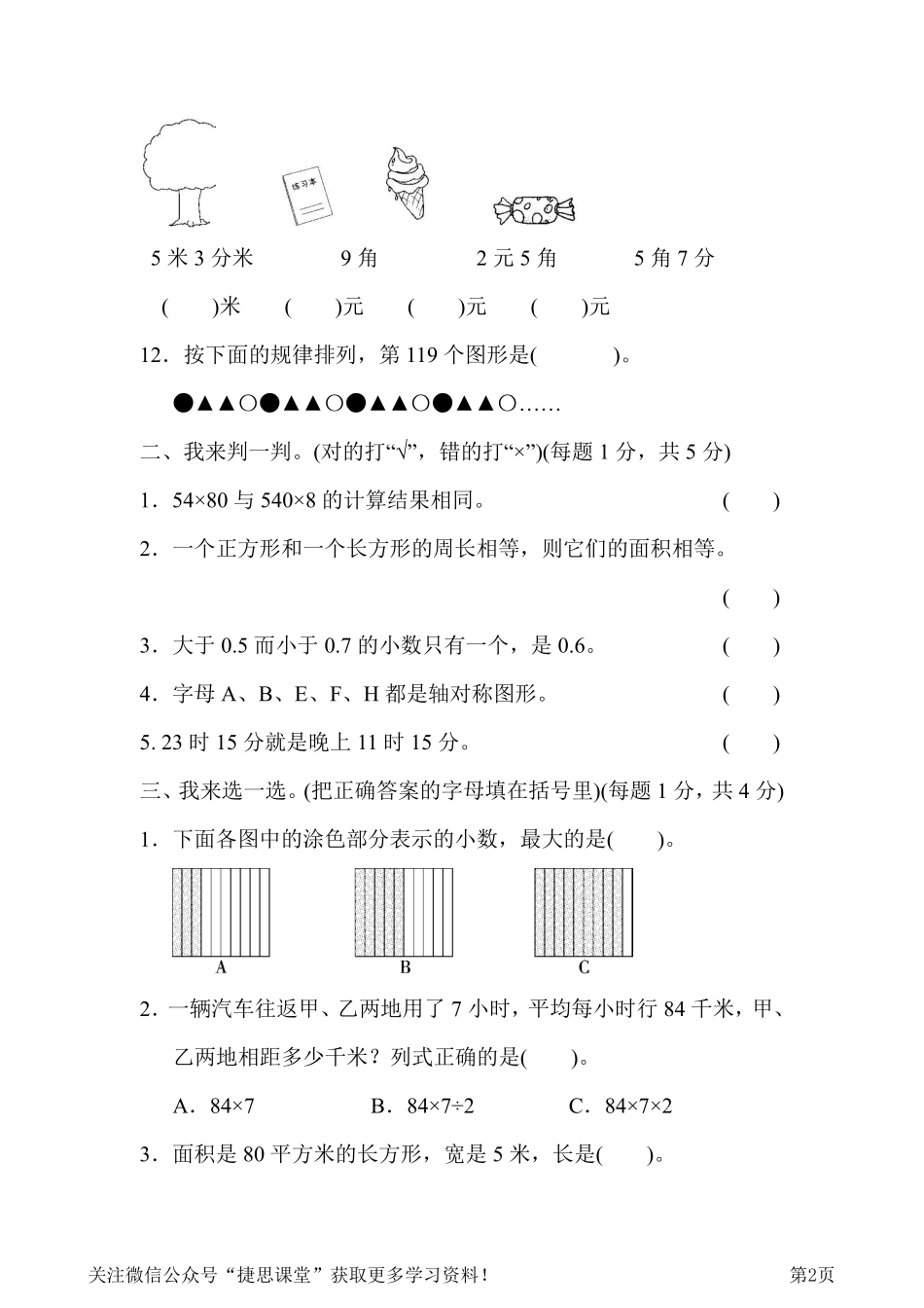 三年级下册数学青岛版仿真模拟卷（2）（含答案）.pdf_第2页