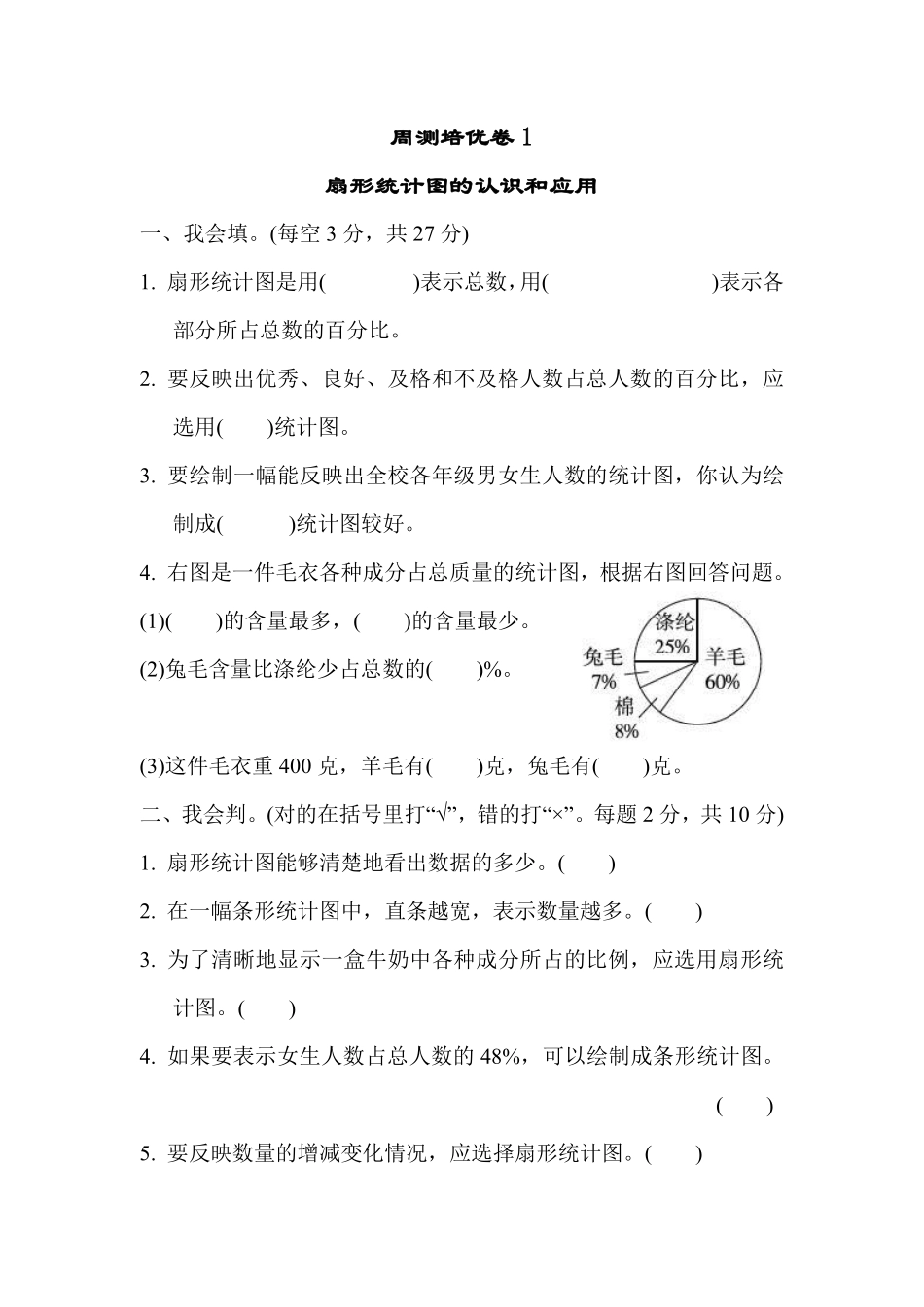 六年级下册数学苏教版周测培优卷1 扇形统计图的认识和应用（含答案）.pdf_第1页