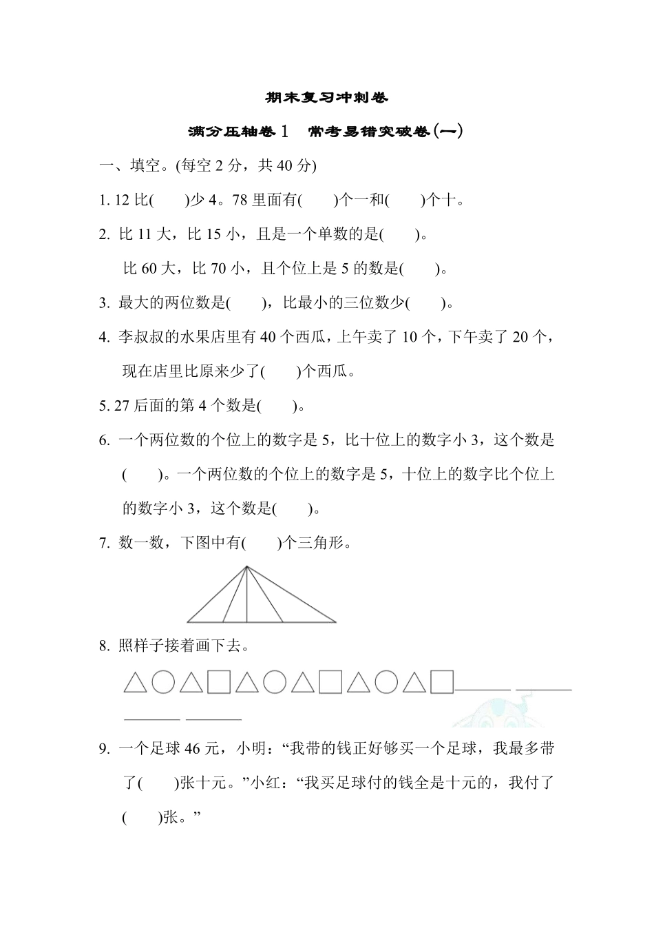 一年级下册数学苏教版期末复习冲刺卷满分压轴卷1（含答案）.pdf_第1页