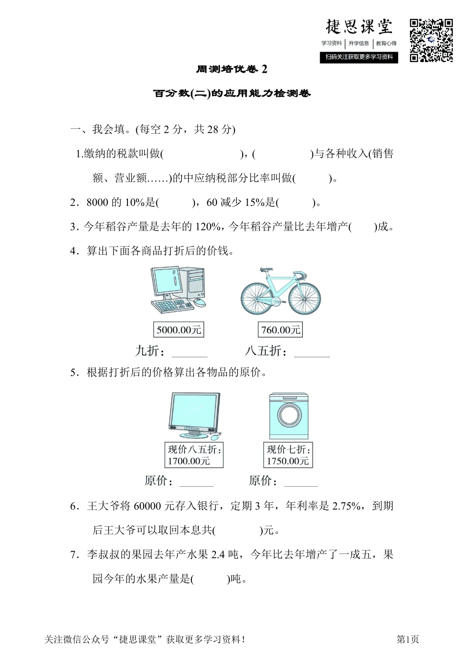 六年级下册数学人教版周测培优卷2百分数(二)的应用能力检测卷（含答案）.pdf_第1页