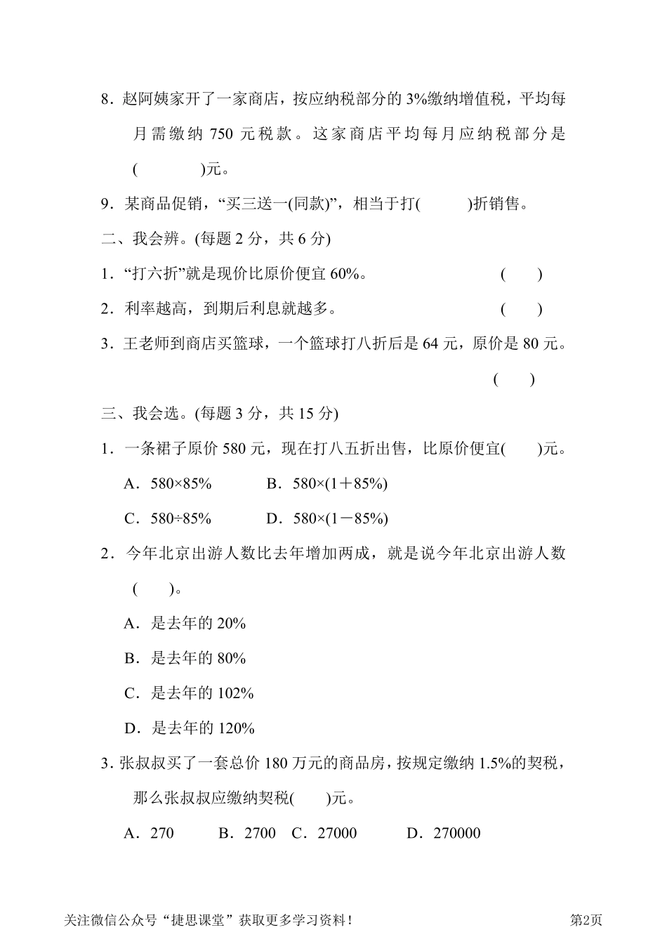 六年级下册数学人教版周测培优卷2百分数(二)的应用能力检测卷（含答案）.pdf_第2页