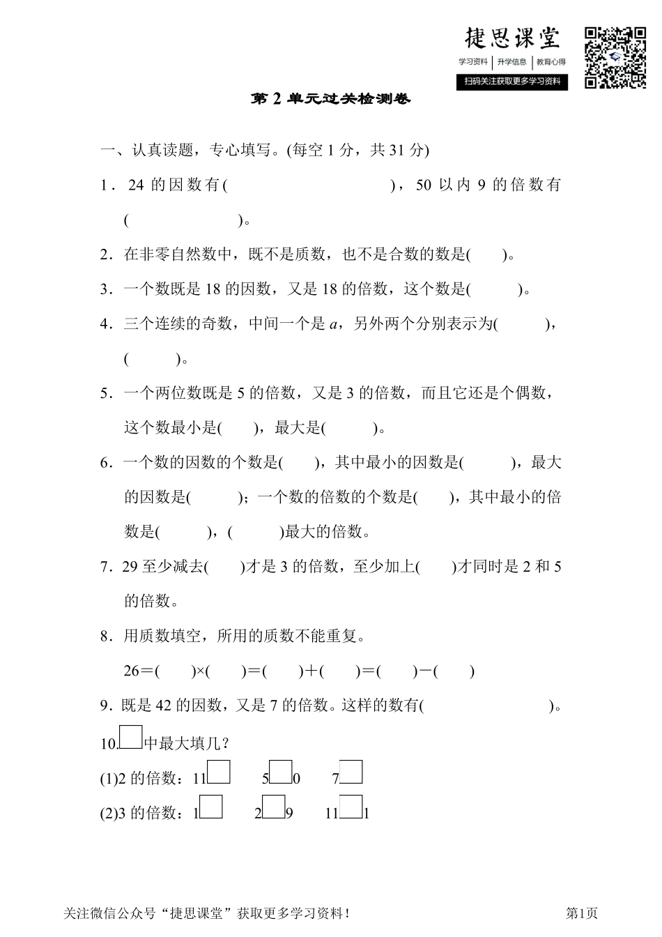 五年级下册数学人教版第2单元过关检测卷（含答案）.pdf_第1页