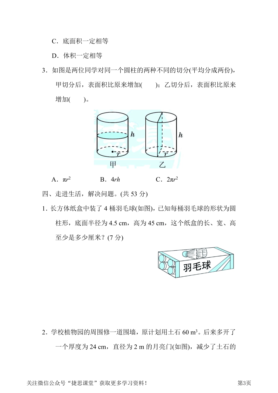 六年级下册数学人教版周测培优卷3圆柱表面积和体积的应用能力检测卷（含答案）.pdf_第3页