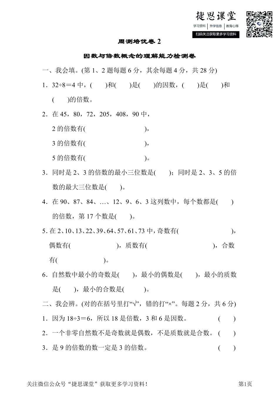 五年级下册数学人教版周测培优卷2（含答案）.pdf_第1页