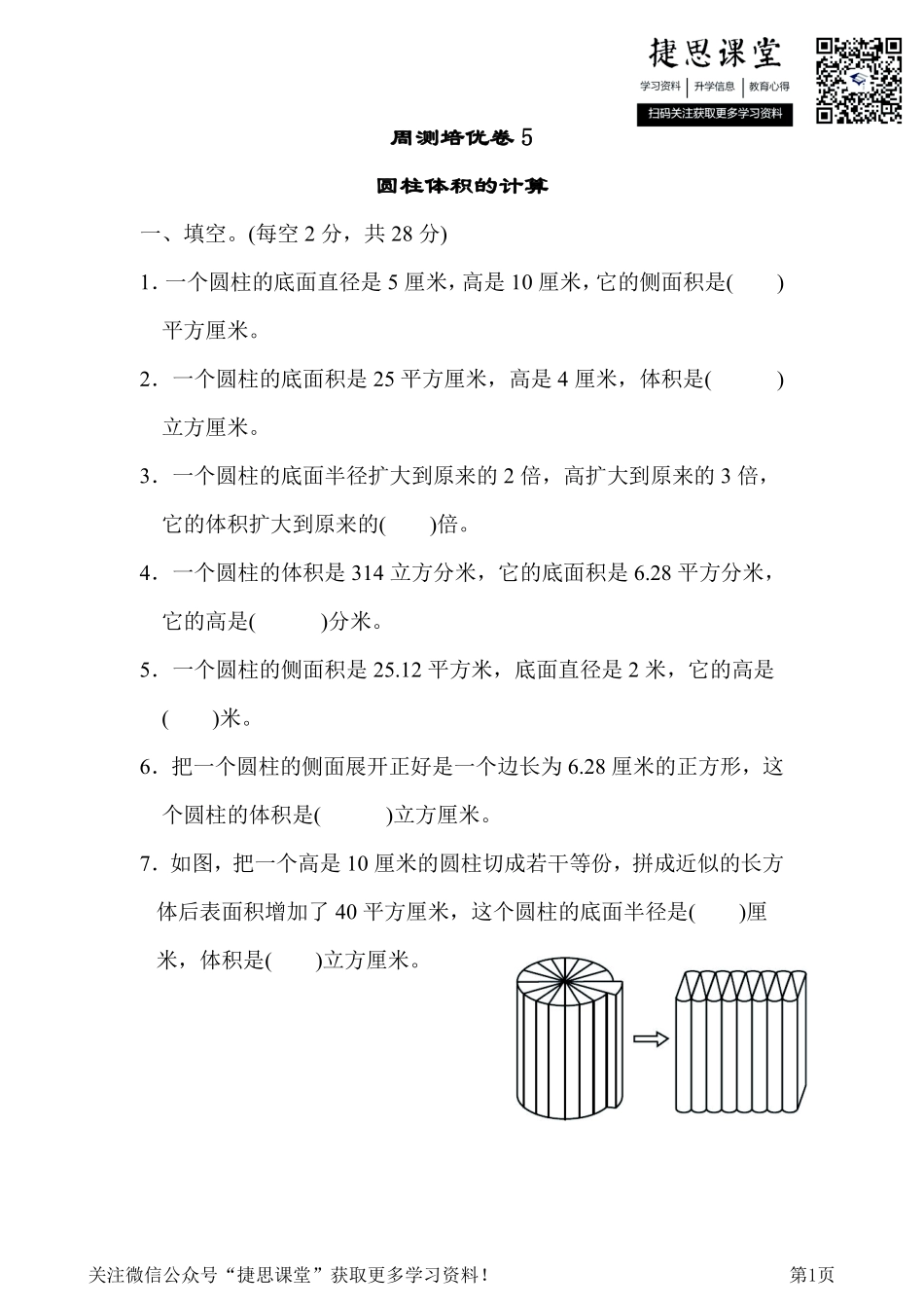 六年级下册数学冀教版周测培优卷5（含答案）.pdf_第1页