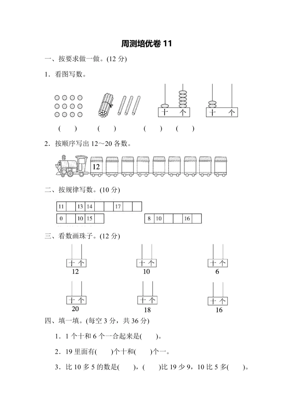 一年级上册数学苏教版周测培优卷11（含答案）.pdf_第1页