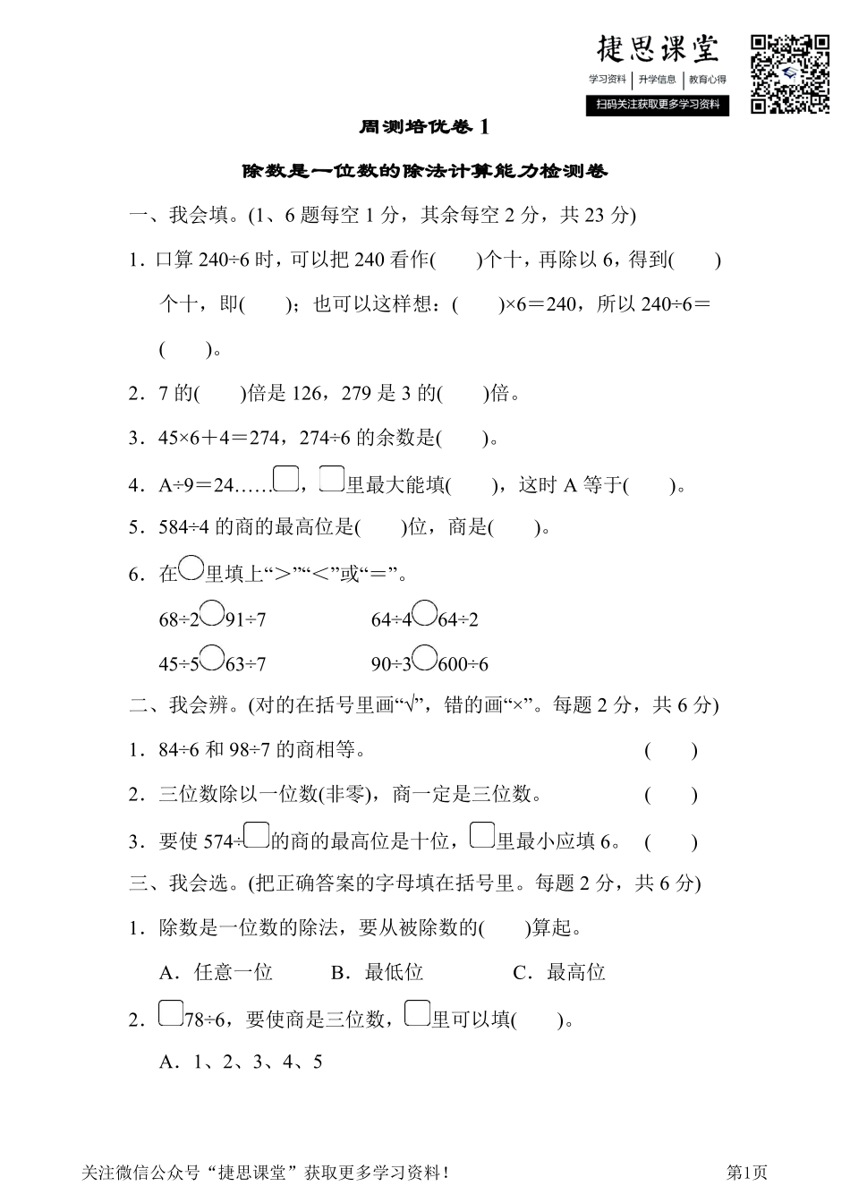 三年级下册数学人教版周测培优卷1（含答案）.pdf_第1页