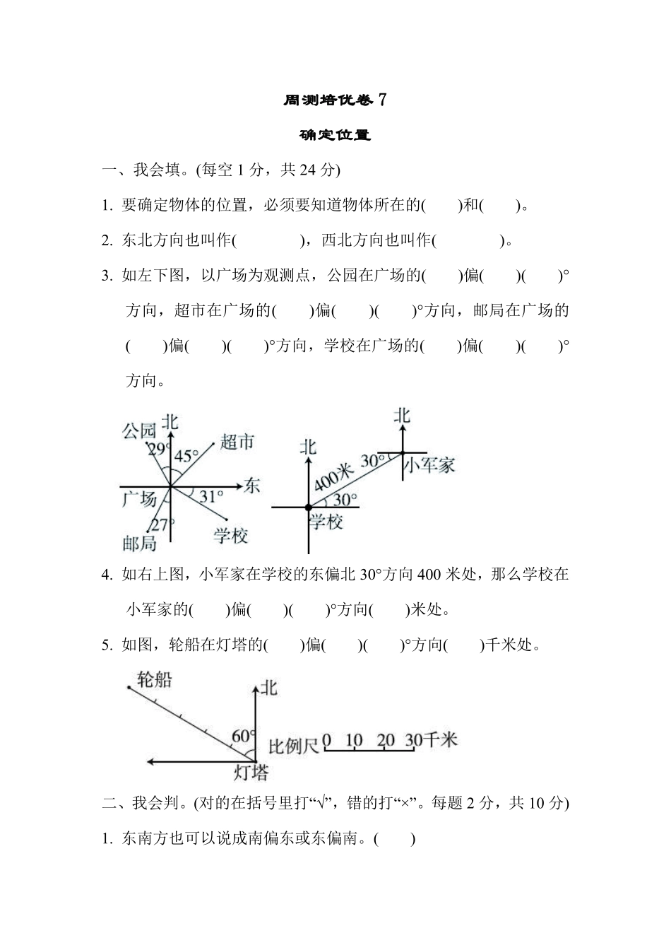 六年级下册数学苏教版周测培优卷7 确定位置（含答案）.pdf_第1页