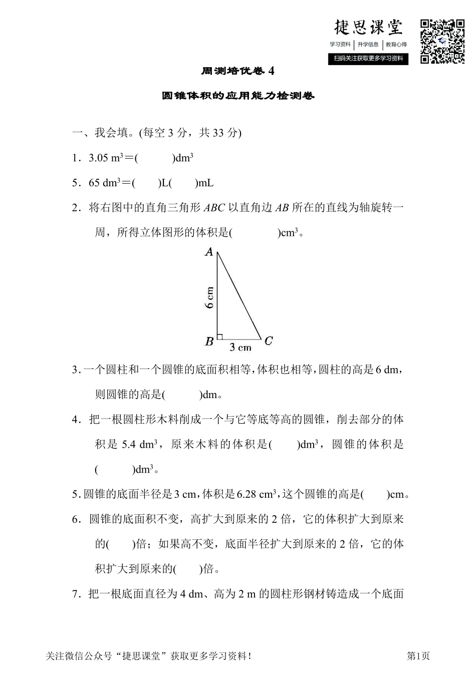 六年级下册数学人教版周测培优卷4圆锥体积的应用能力检测卷（含答案）.pdf_第1页