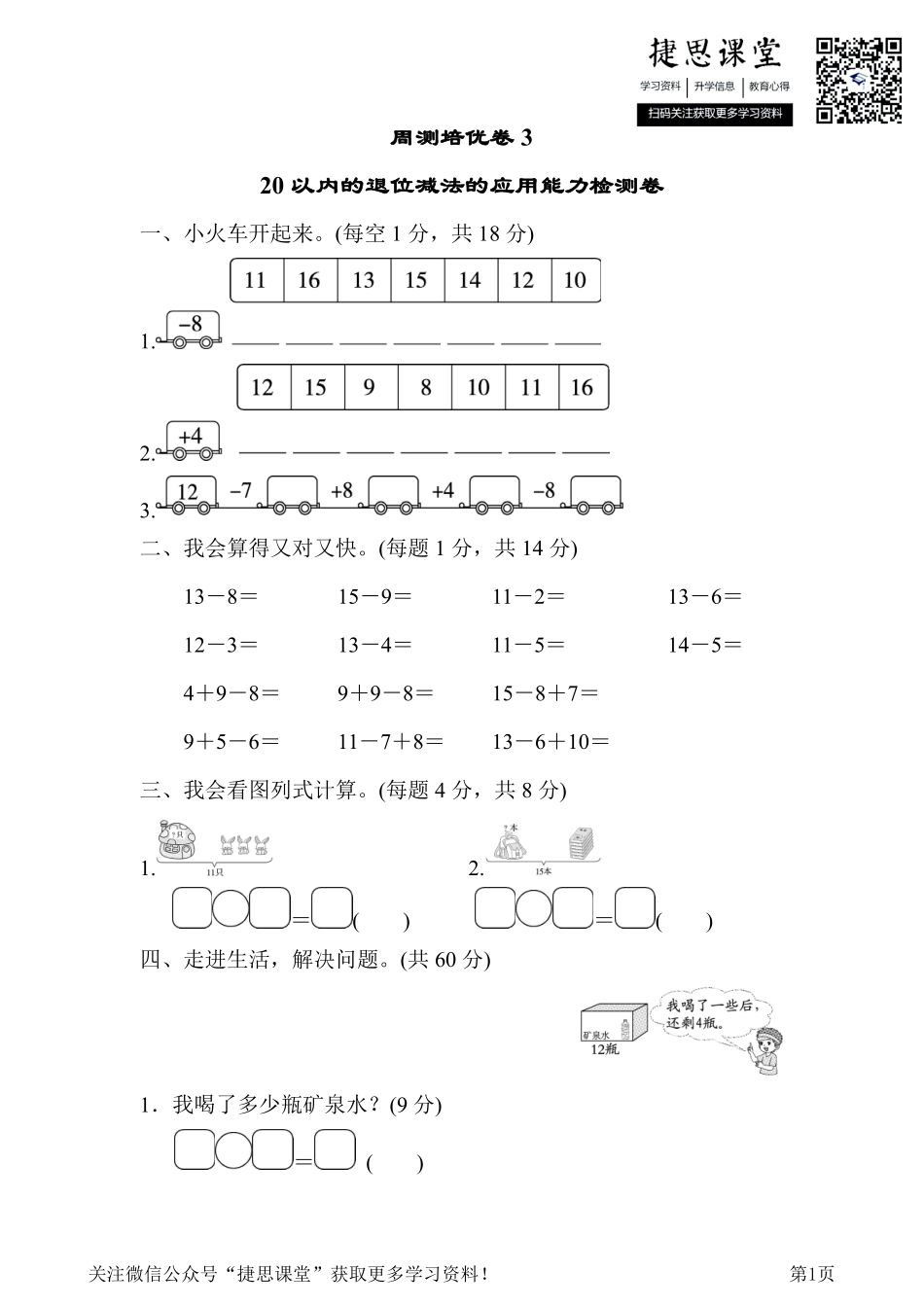 一年级下册数学人教版周测培优卷3（含答案）.pdf_第1页
