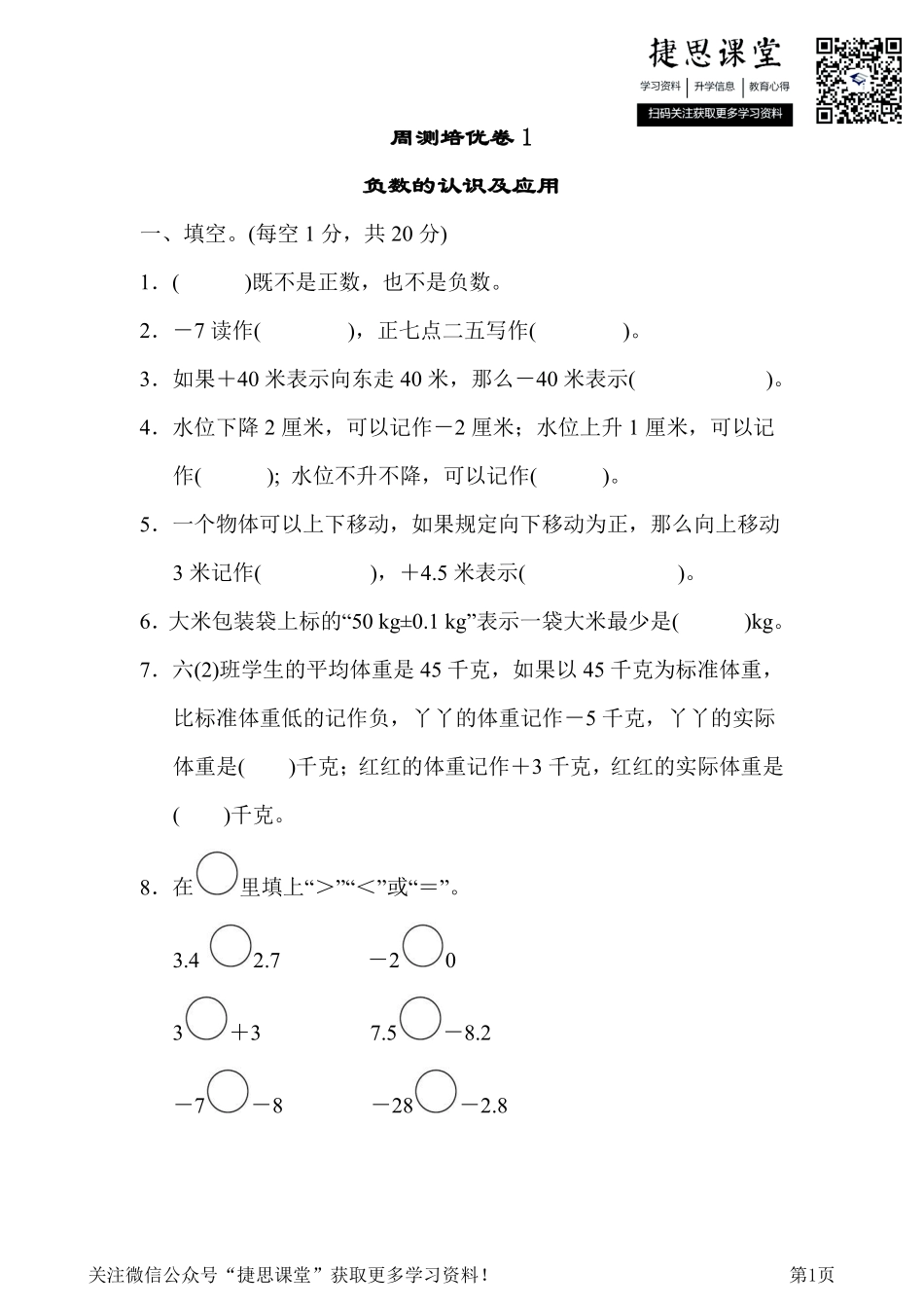 六年级下册数学冀教版周测培优卷1（含答案）.pdf_第1页
