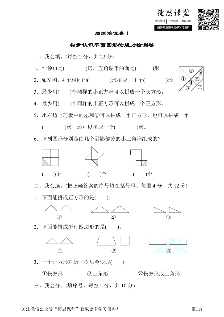 一年级下册数学人教版周测培优卷1（含答案）.pdf_第1页
