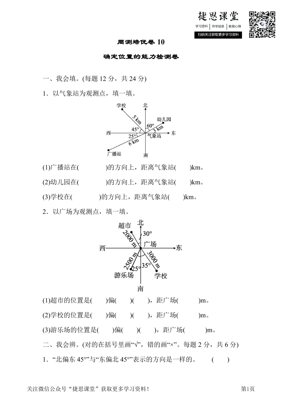 五年级下册数学北师大版周测培优卷10确定位置的能力检测卷（含答案）.pdf_第1页