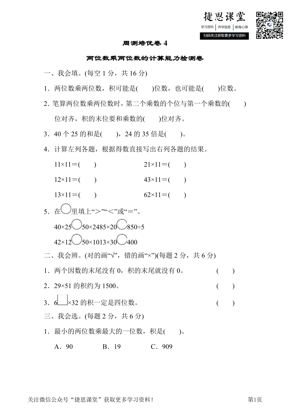 三年级下册数学人教版周测培优卷4（含答案）.pdf_第1页