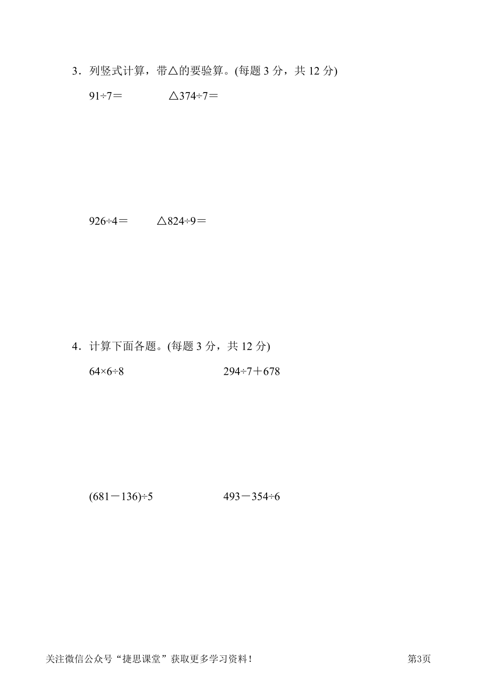 三年级下册数学北师大版周测培优卷1除法的计算能力检测卷（含答案）.pdf_第3页