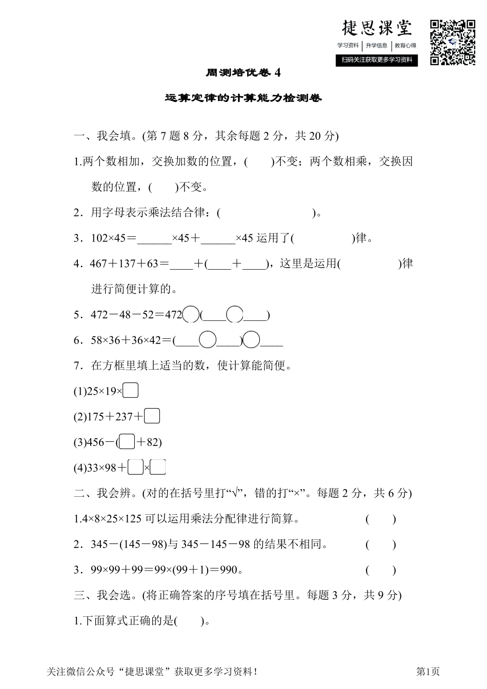 四年级下册数学人教版周测培优卷4 运算定律的计算能力检测卷（含答案）.pdf_第1页