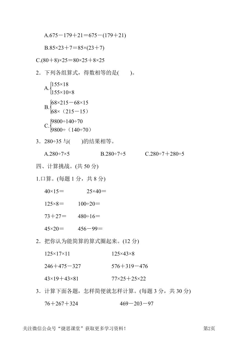 四年级下册数学人教版周测培优卷4 运算定律的计算能力检测卷（含答案）.pdf_第2页