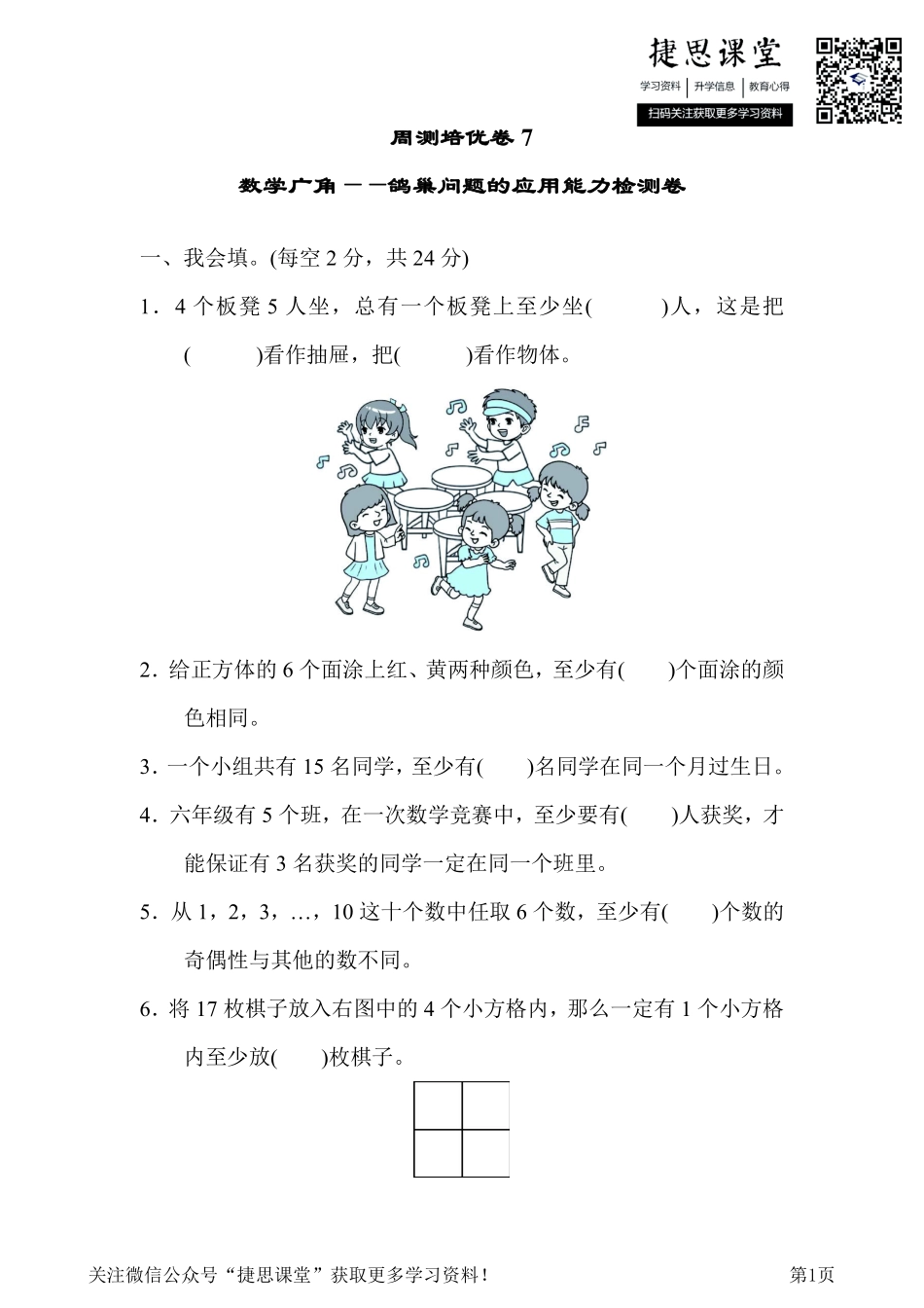 六年级下册数学人教版周测培优卷7数学广角——鸽巢问题的应用能力检测卷（含答案）.pdf_第1页