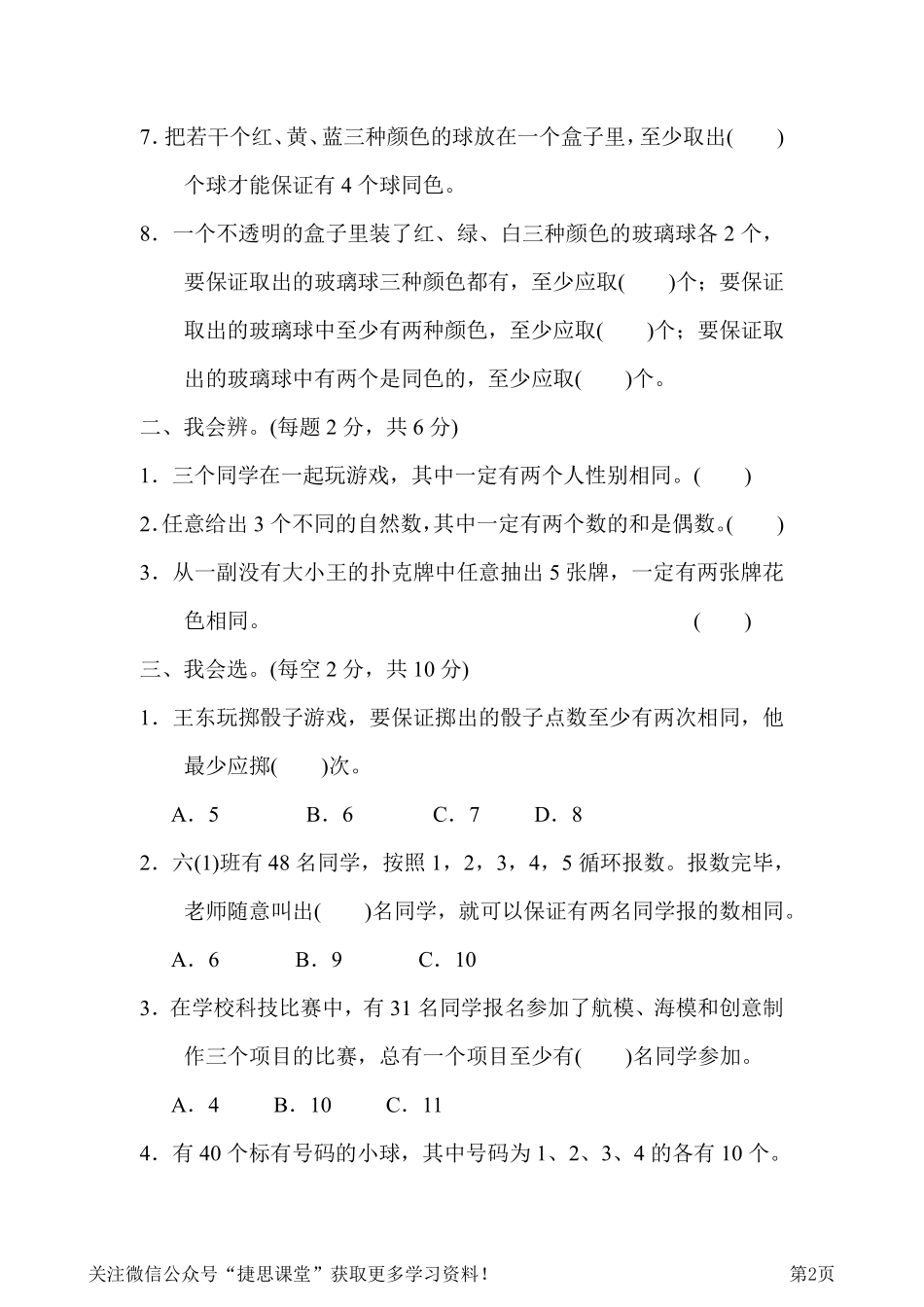 六年级下册数学人教版周测培优卷7数学广角——鸽巢问题的应用能力检测卷（含答案）.pdf_第2页
