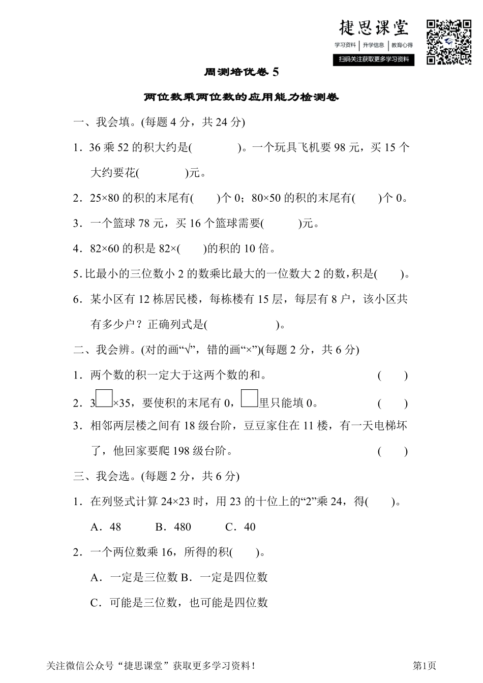 三年级下册数学人教版周测培优卷5（含答案）.pdf_第1页