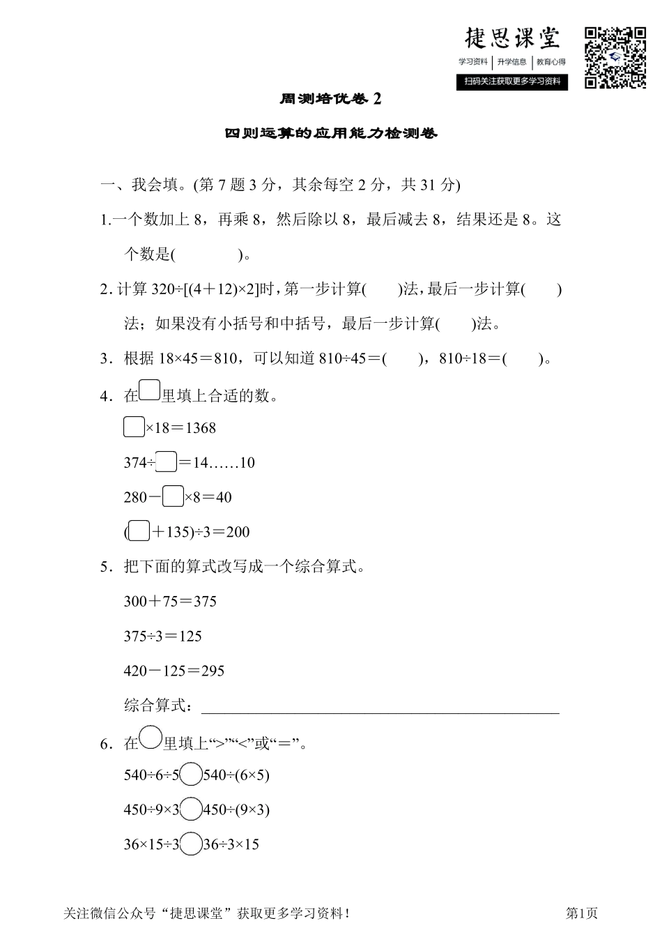 四年级下册数学人教版周测培优卷2 四则运算的应用能力检测卷（含答案）.pdf_第1页