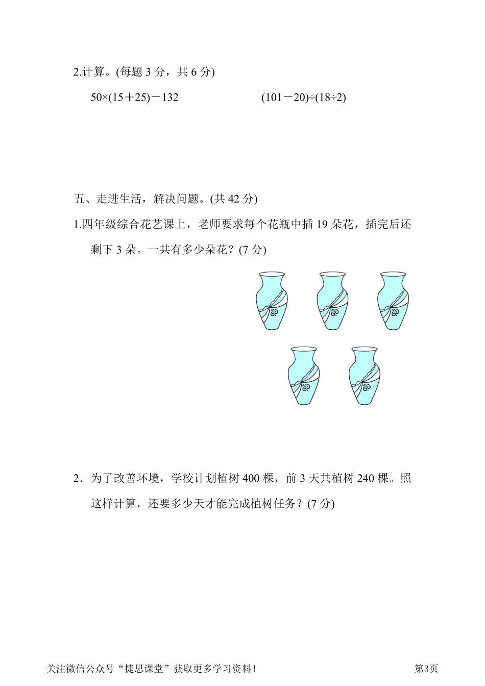 四年级下册数学人教版周测培优卷2 四则运算的应用能力检测卷（含答案）.pdf_第3页