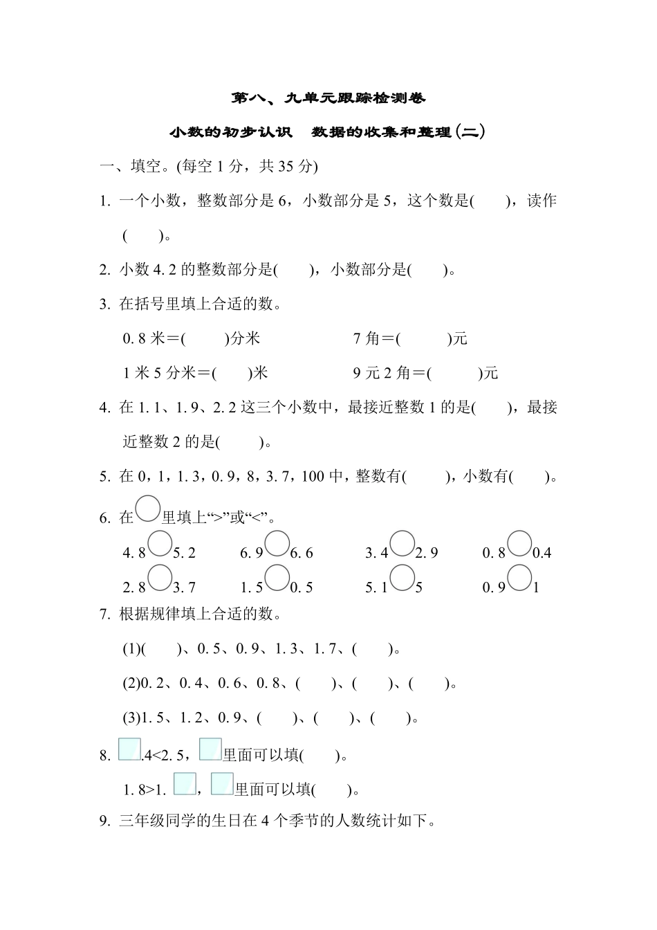 三年级下册数学苏教版第8、9单元跟踪检测卷（含答案）.pdf_第1页