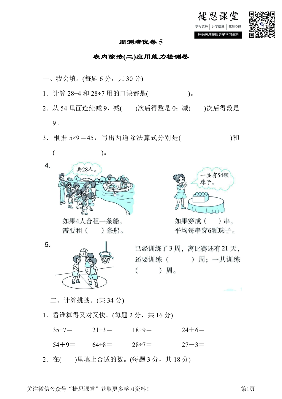 二年级下册数学人教版周测培优卷5表内除法(二)应用能力检测卷（含答案）.pdf_第1页