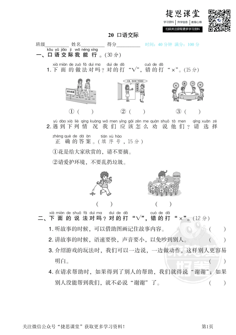 一年级下册语文部编版期末专项测试卷20口语交际（含答案）.pdf_第1页