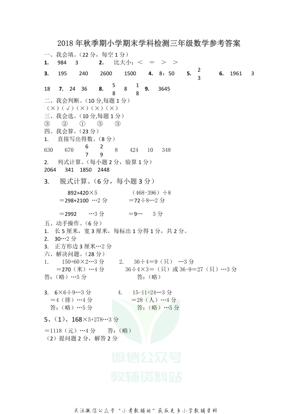 广西玉林市福绵区数学三年级第一学期期末检测 2018-2019学年人教版答案.pdf_第1页
