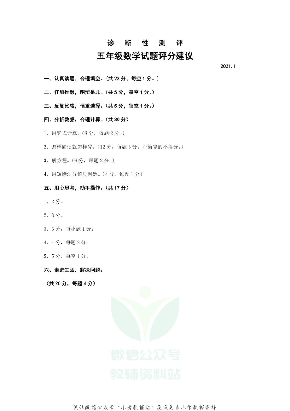 山东省枣庄市薛城区数学五年级第一学期期末诊断性测评 2020-2021学年（青岛版） 评分建议.pdf_第1页