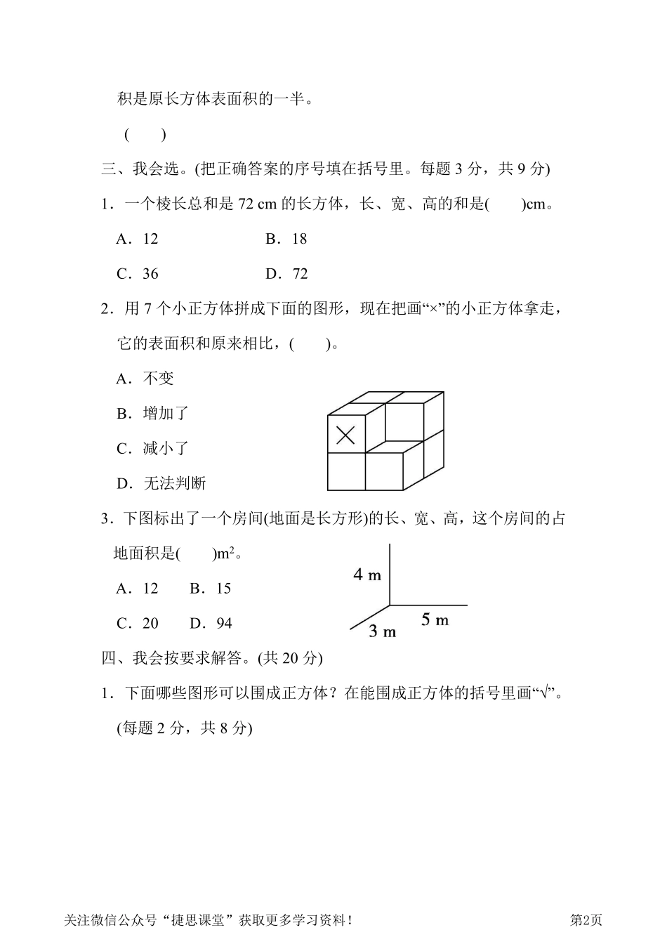 五年级下册数学北师大版周测培优卷4棱长和、表面积的能力检测卷（含答案）.pdf_第2页