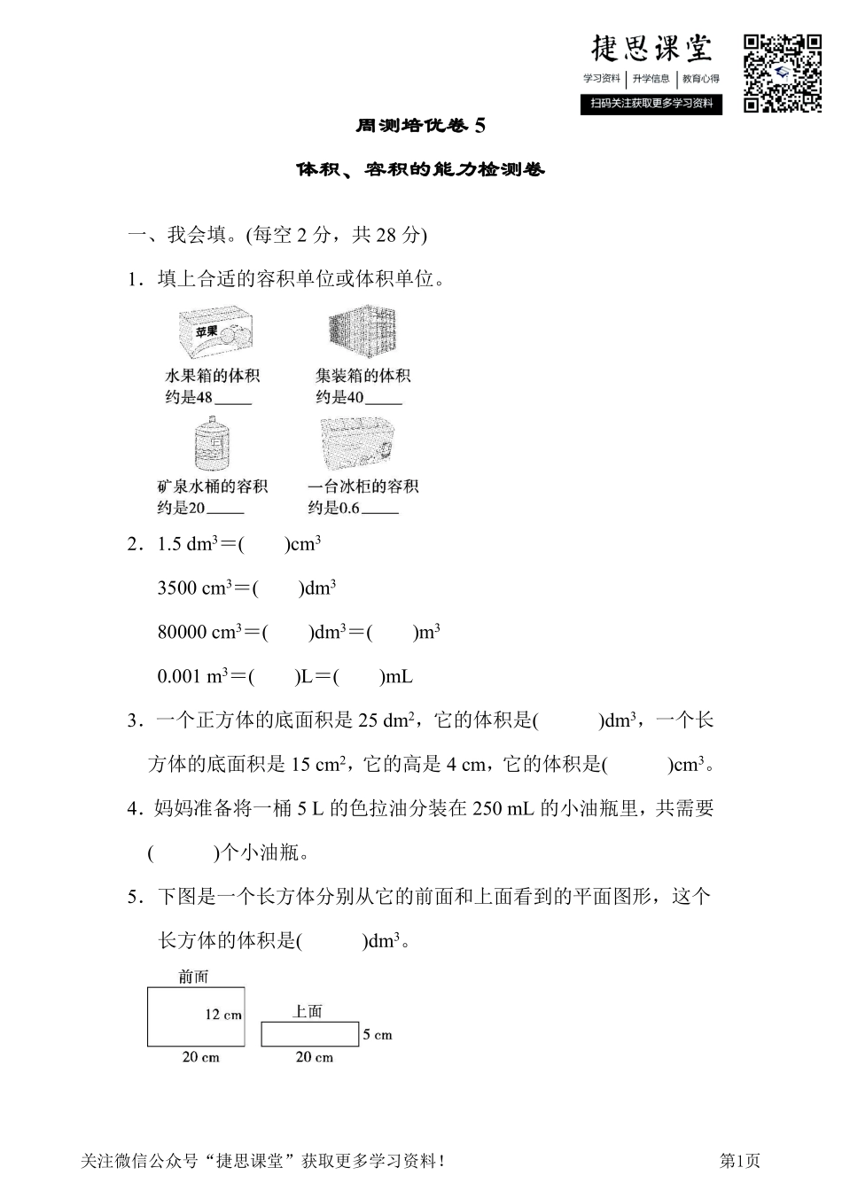 五年级下册数学人教版周测培优卷5（含答案）.pdf_第1页