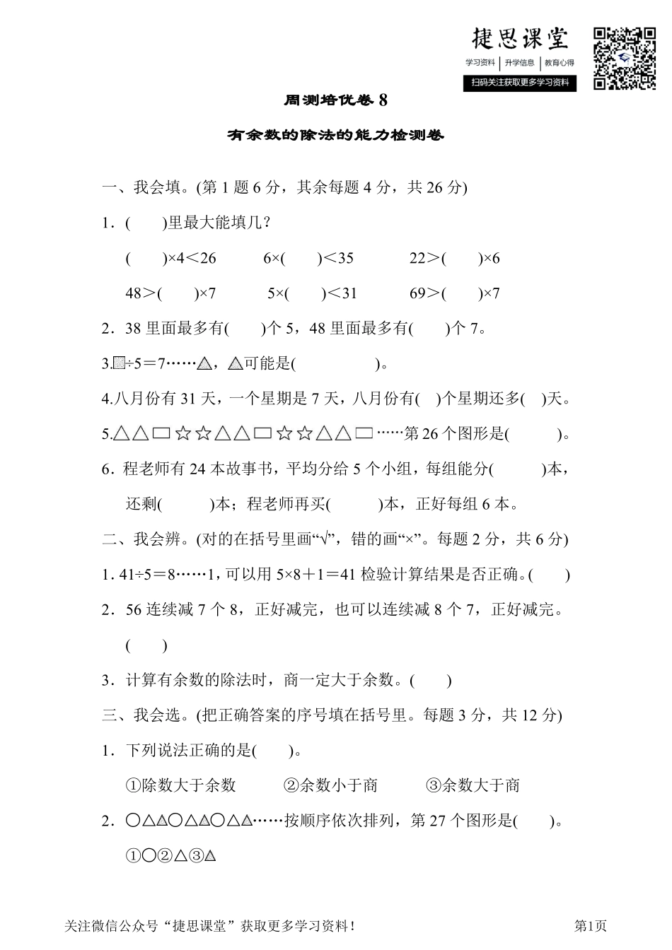二年级下册数学人教版周测培优卷8有余数的除法的能力检测卷（含答案）.pdf_第1页