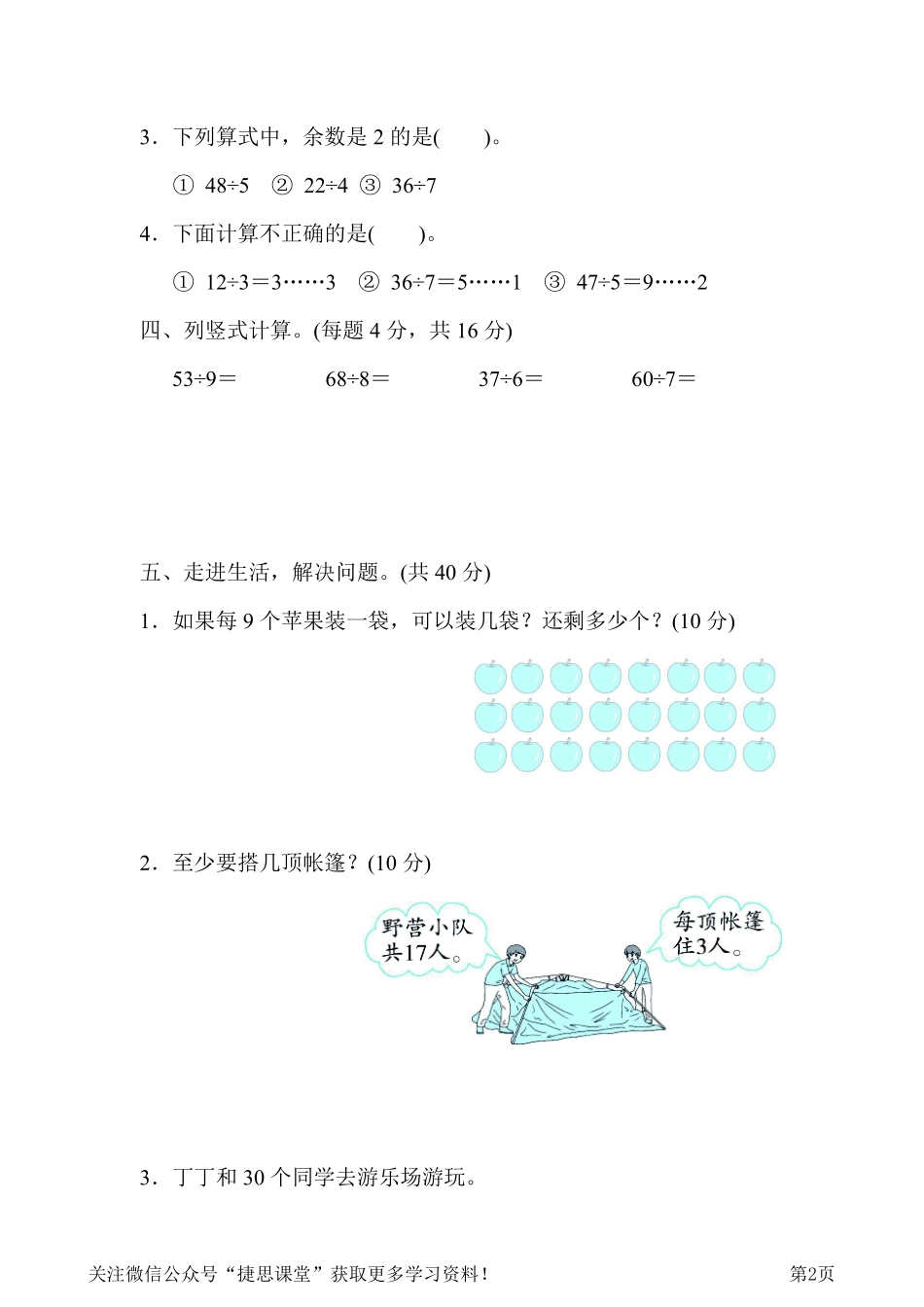 二年级下册数学人教版周测培优卷8有余数的除法的能力检测卷（含答案）.pdf_第2页