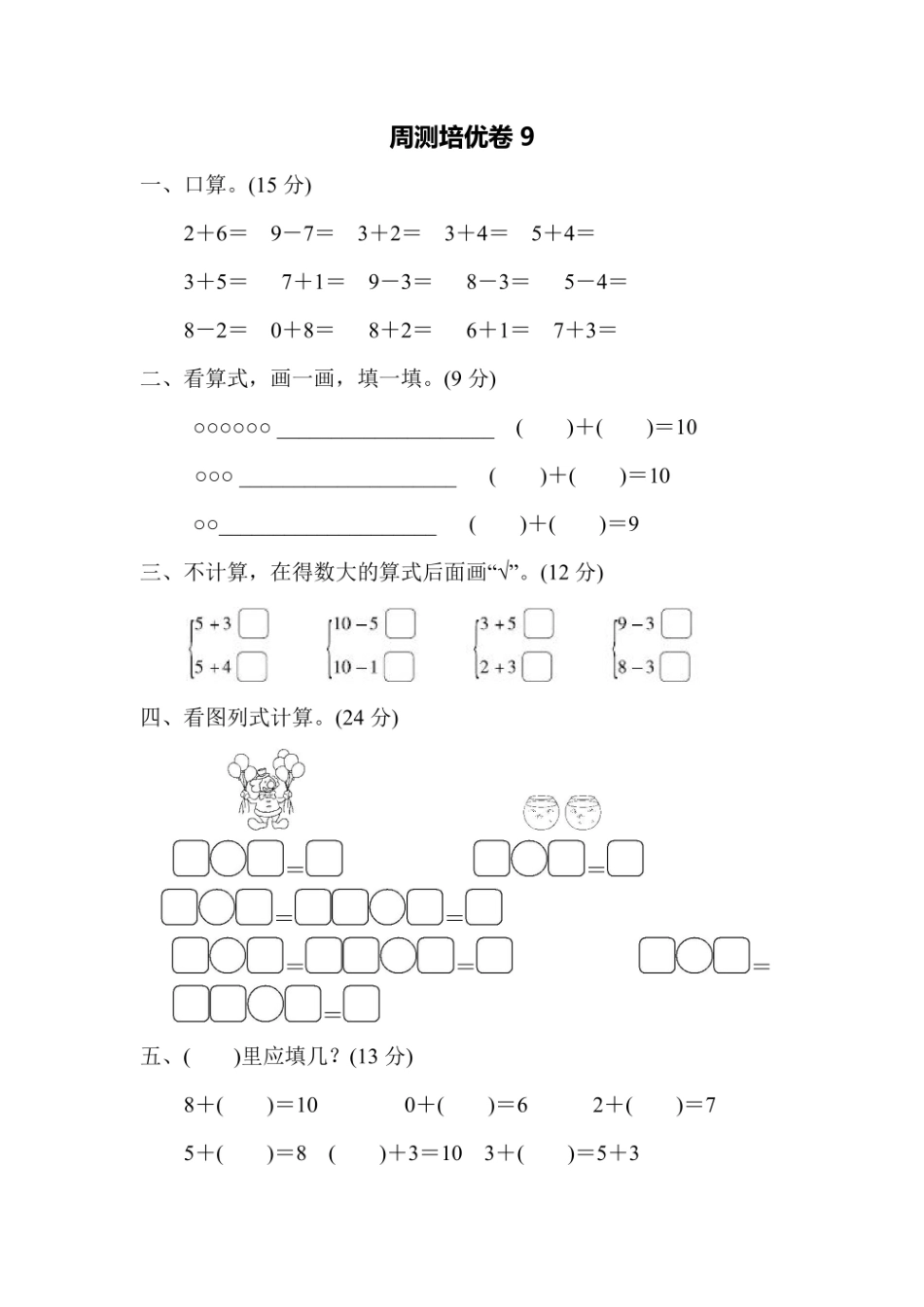 一年级上册数学苏教版周测培优卷9（含答案）.pdf_第1页