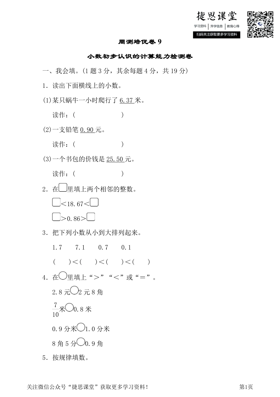 三年级下册数学人教版周测培优卷9（含答案）.pdf_第1页