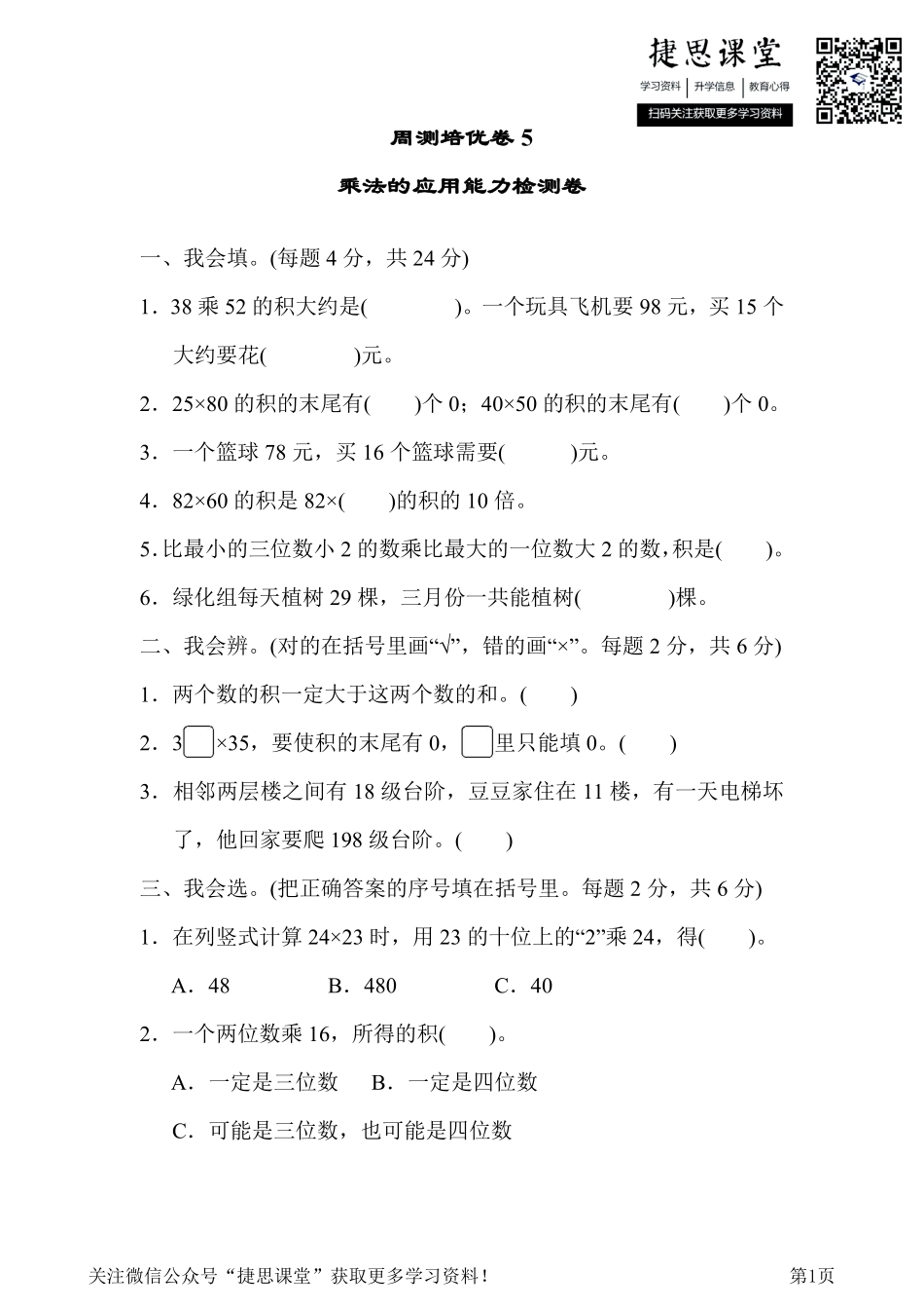 三年级下册数学北师大版周测培优卷5乘法的应用能力检测卷（含答案）.pdf_第1页