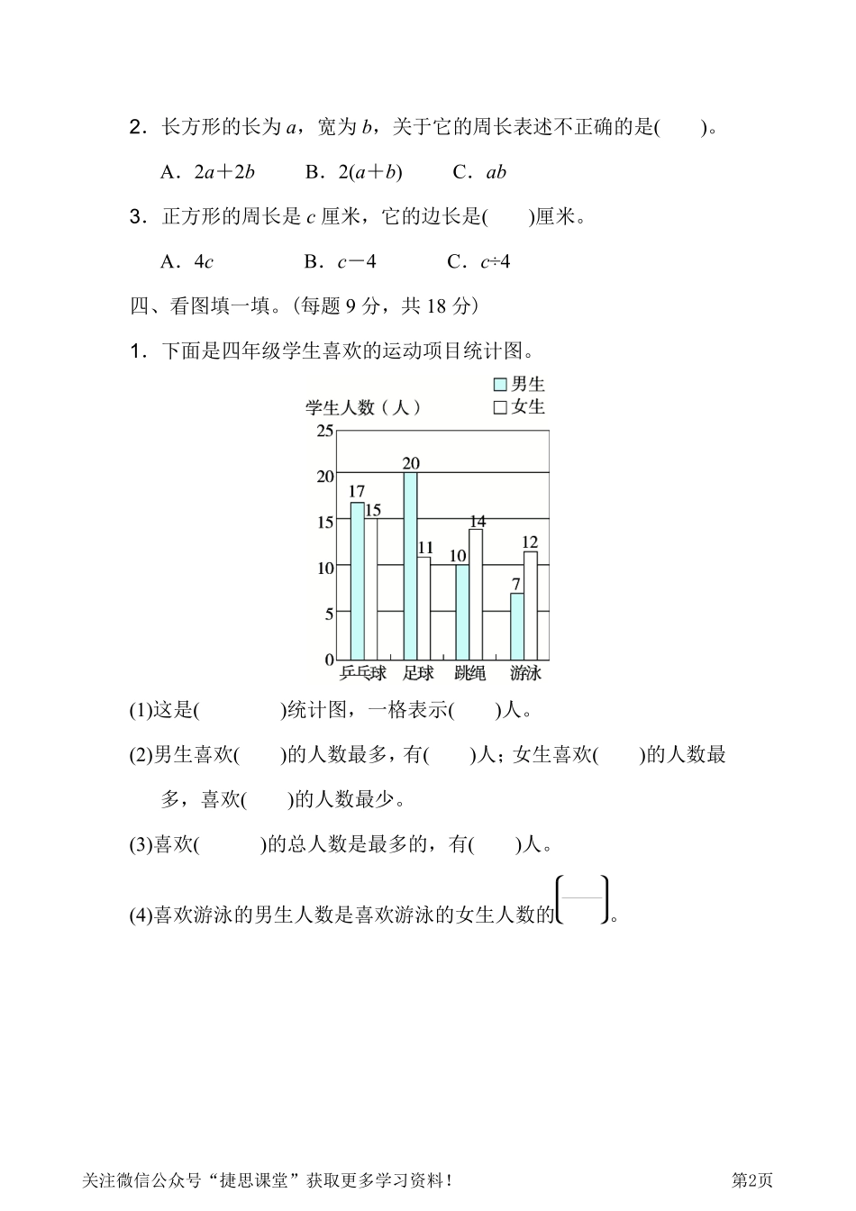 四年级下册数学冀教版期末复习冲刺卷专项能力提升卷5用字母表示数和复式条形统计图（含答案）.pdf_第2页