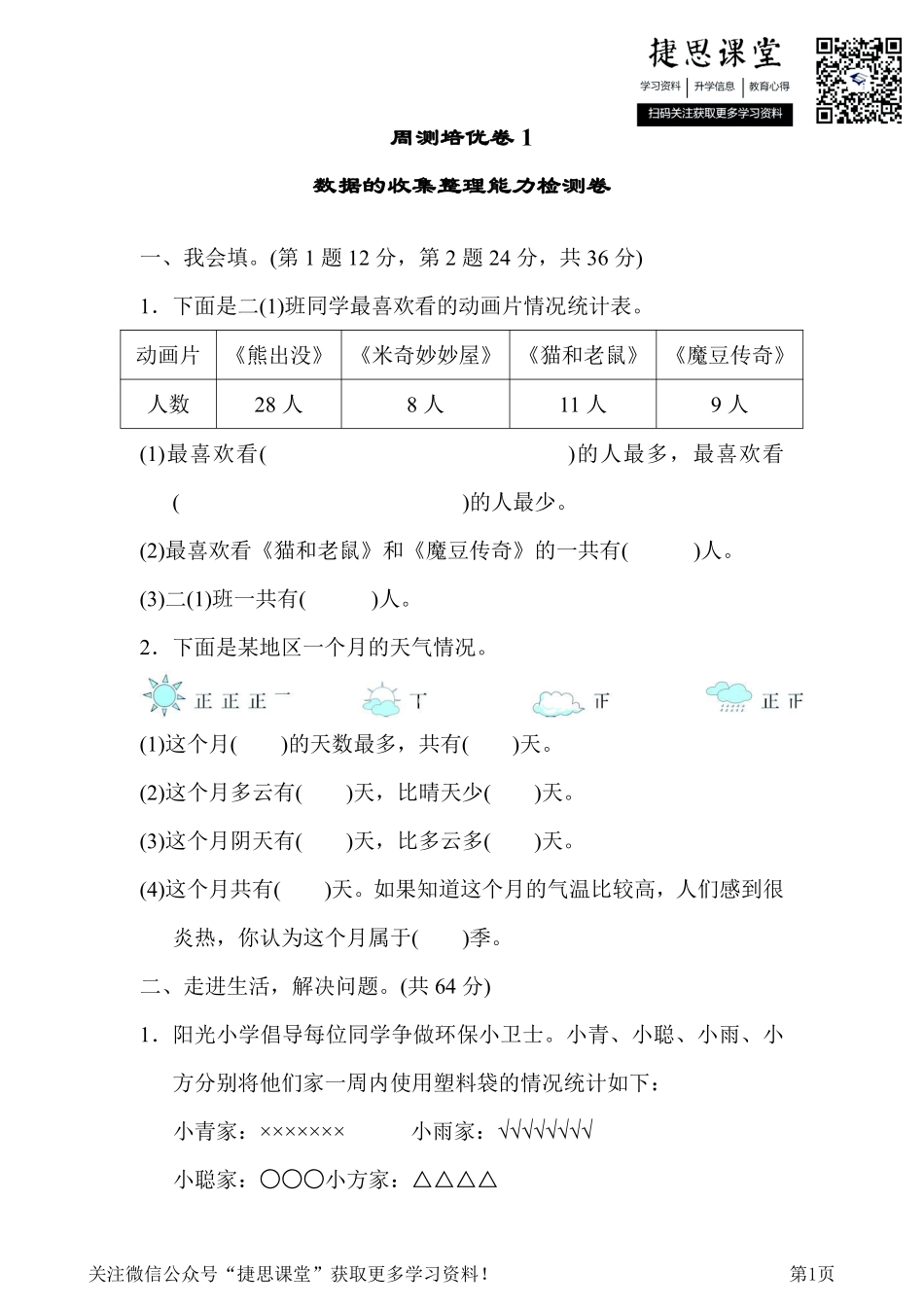 二年级下册数学人教版周测培优卷1数据的收集整理能力检测卷（含答案）.pdf_第1页