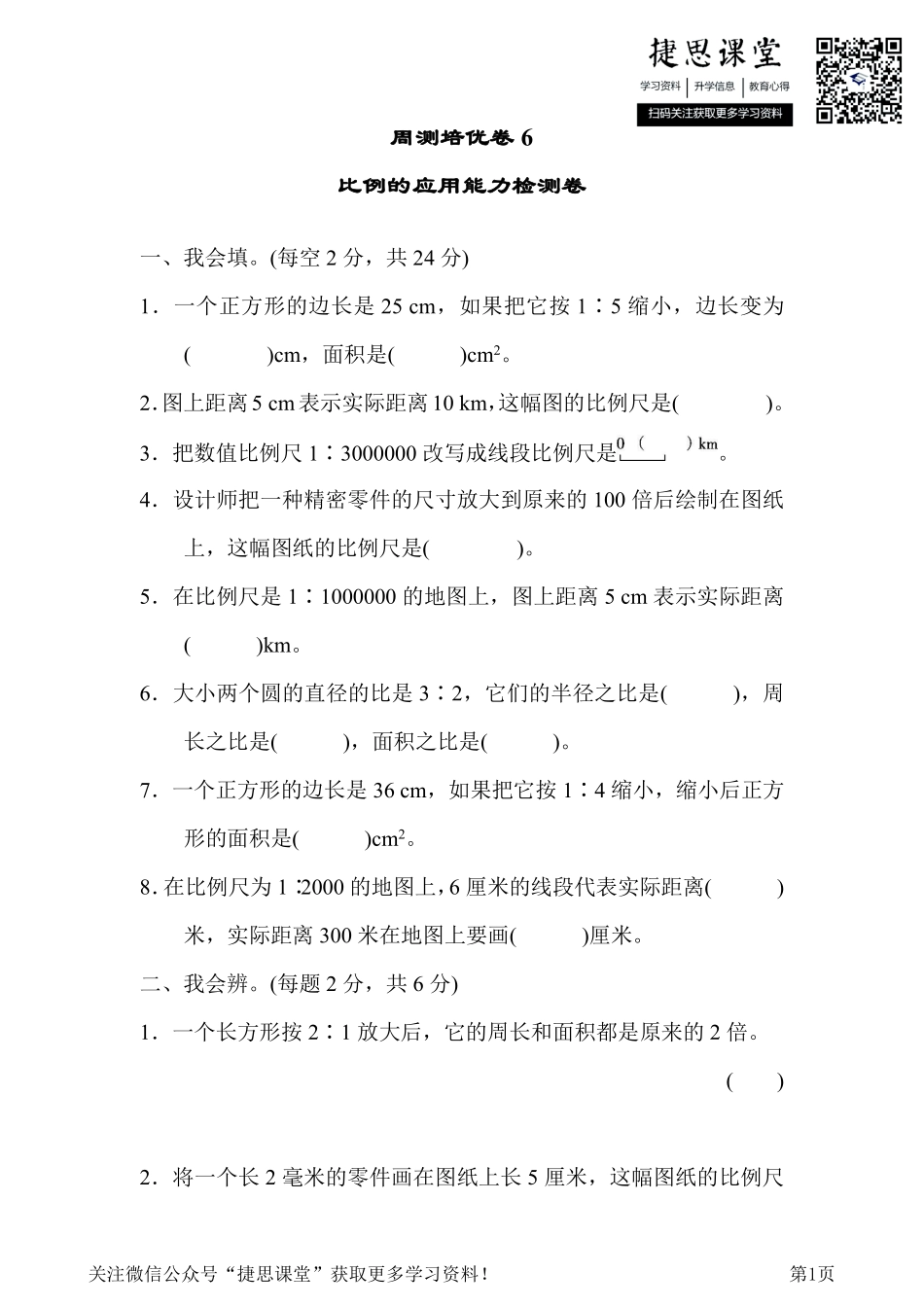 六年级下册数学人教版周测培优卷6比例的应用能力检测卷（含答案）.pdf_第1页
