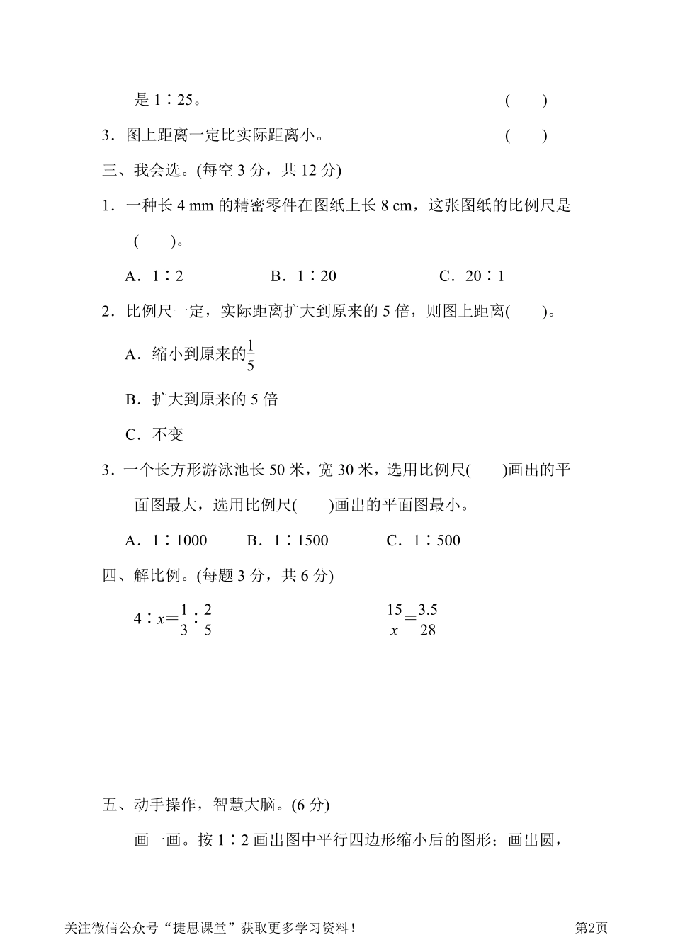 六年级下册数学人教版周测培优卷6比例的应用能力检测卷（含答案）.pdf_第2页