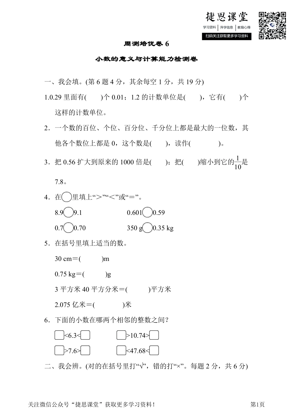 四年级下册数学人教版周测培优卷6 小数的意义与计算能力检测卷（含答案）.pdf_第1页