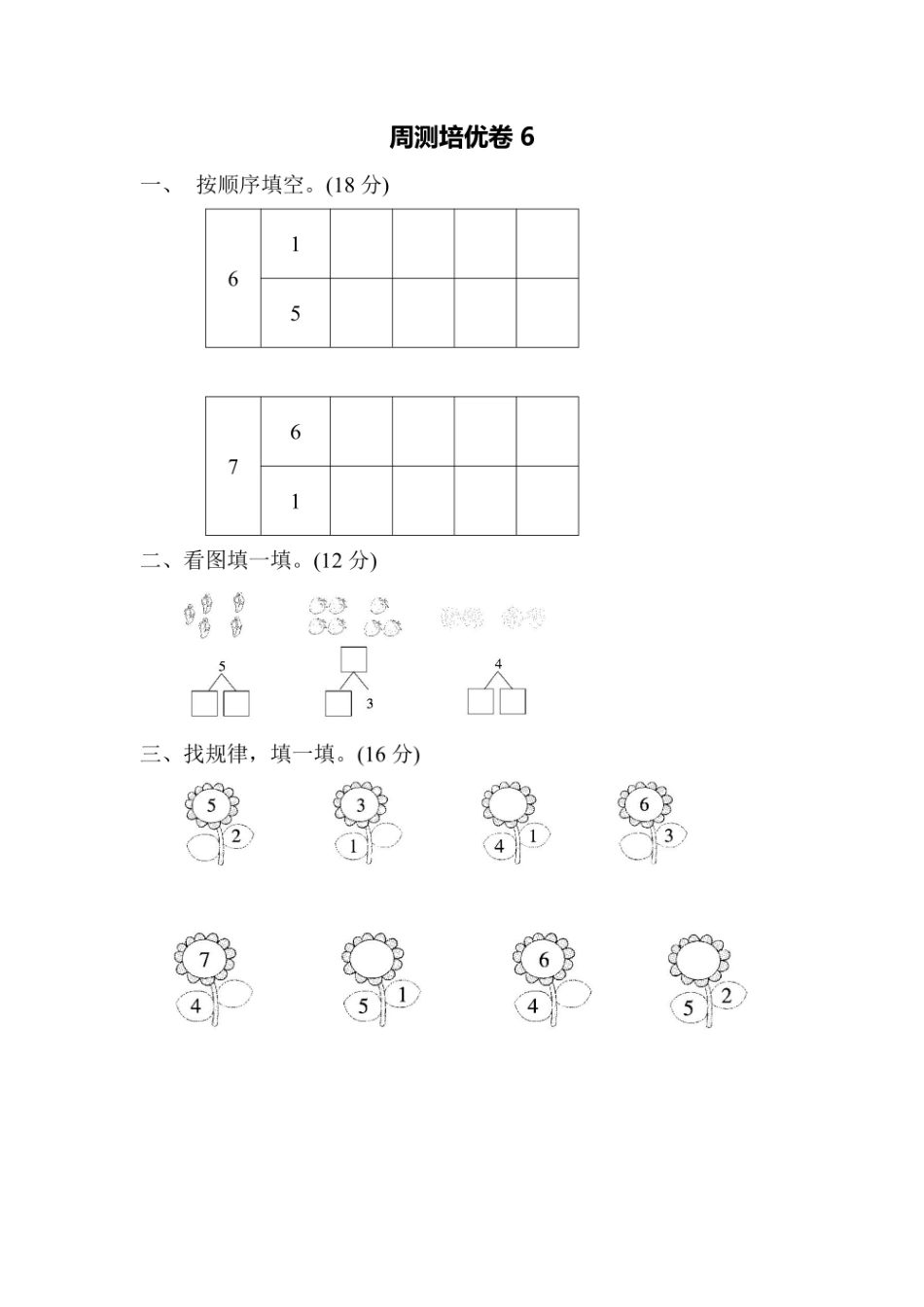 一年级上册数学苏教版周测培优卷6（含答案）.pdf_第1页