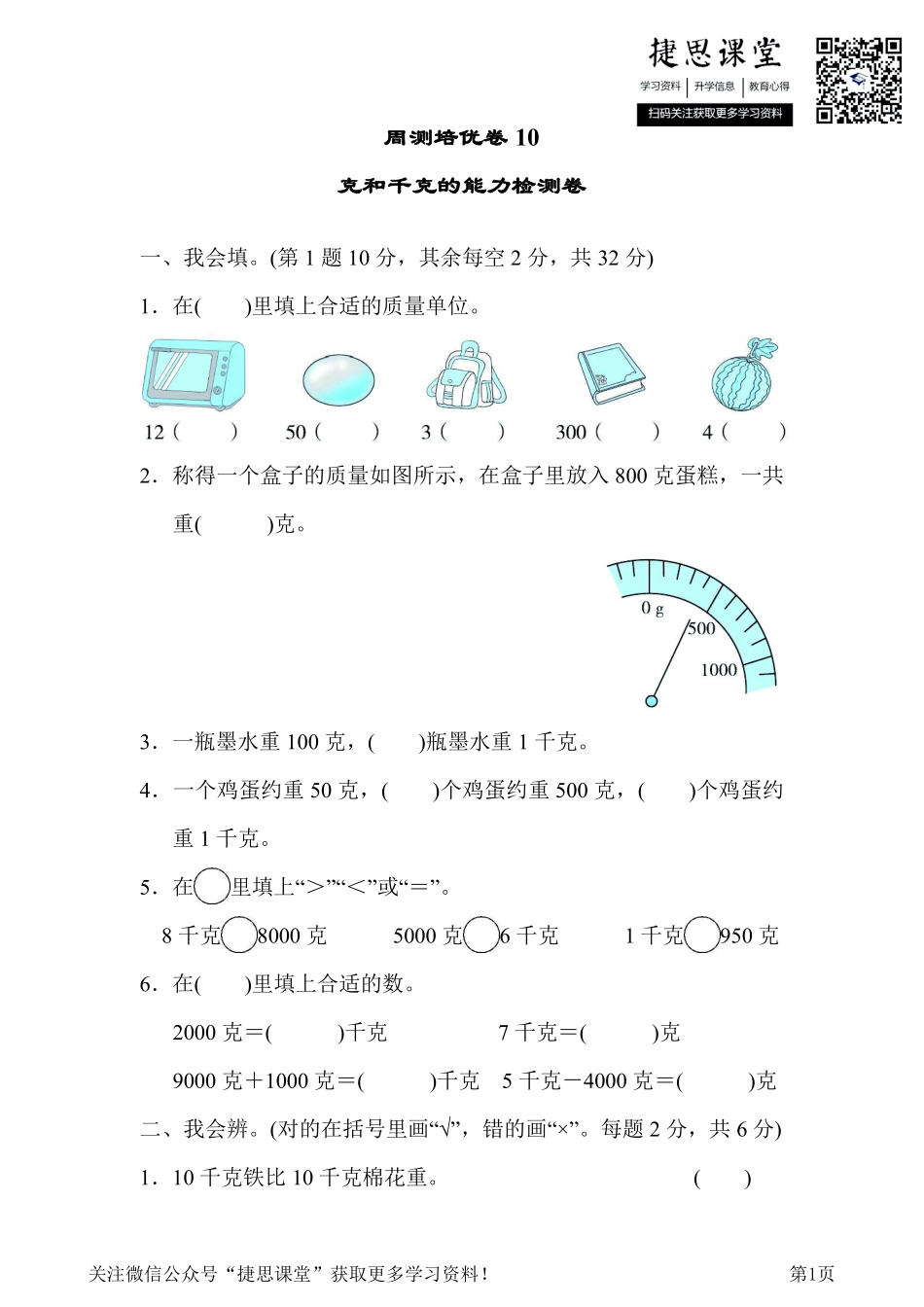 二年级下册数学人教版周测培优卷10克和千克的能力检测卷（含答案）.pdf_第1页
