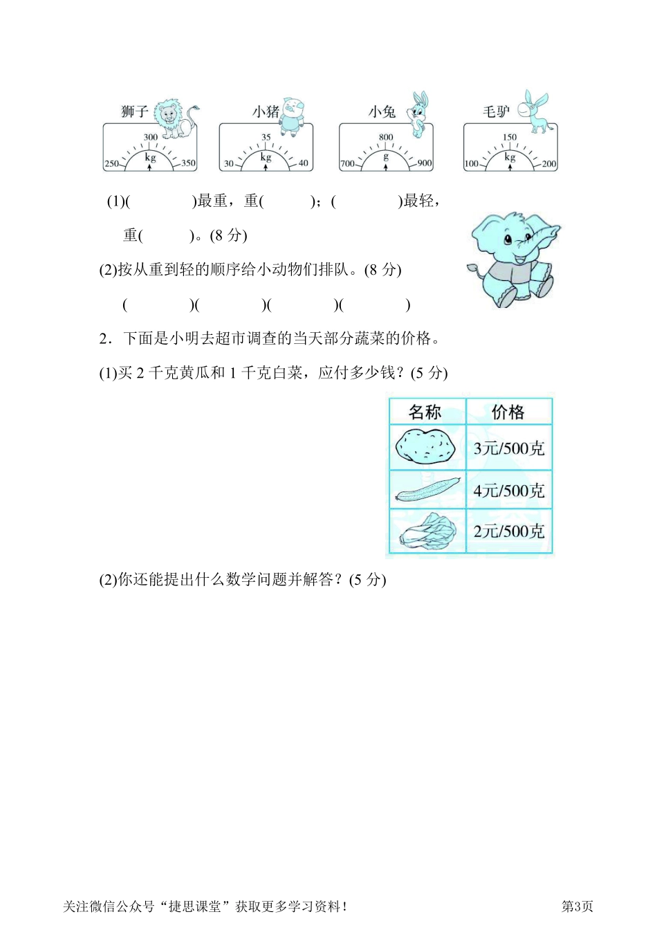二年级下册数学人教版周测培优卷10克和千克的能力检测卷（含答案）.pdf_第3页