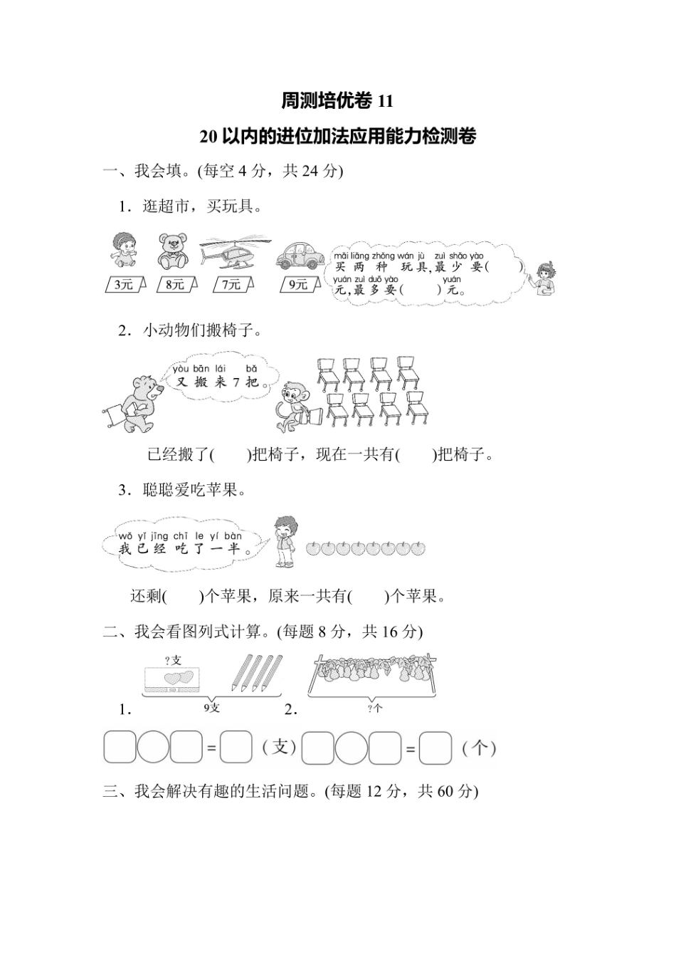 一年级上册数学人教版周测培优卷11（含答案）.pdf_第1页