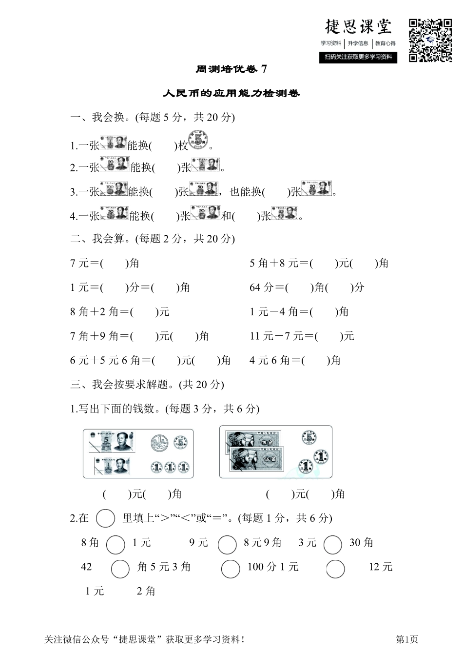 一年级下册数学人教版周测培优卷7（含答案）.pdf_第1页