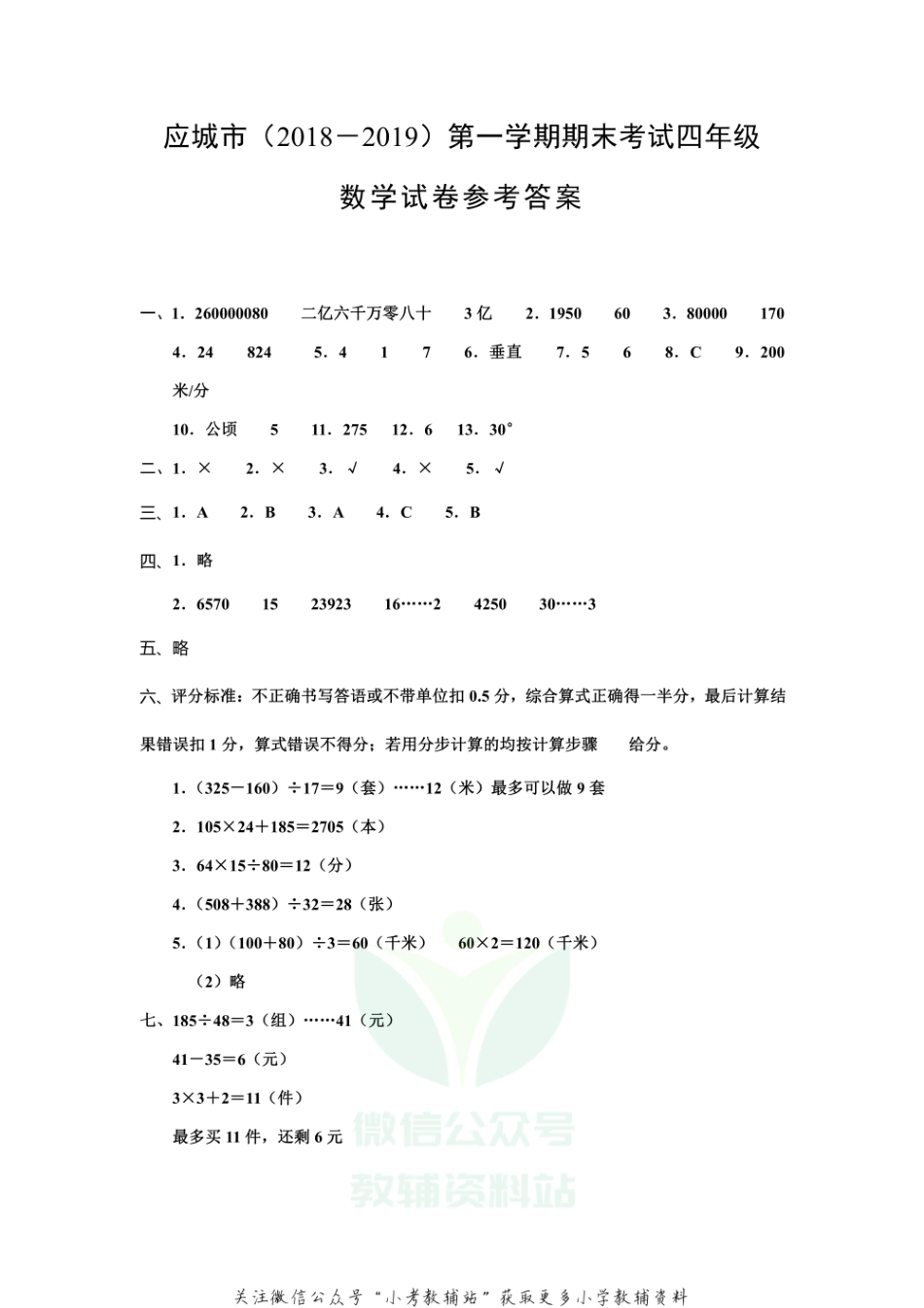 湖北省孝感市应城市数学四年级第一学期期末考试 2018-2019学年人教版答案.pdf_第1页