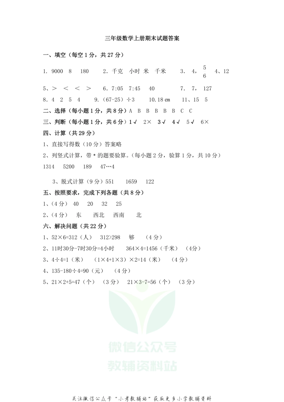 山东省德州市陵城区数学三年级第一学期期末检测 2017-2018学年（青岛版）答案.pdf_第1页